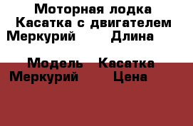 Моторная лодка Касатка с двигателем Меркурий 125 › Длина ­ 6 › Модель ­ Касатка, Меркурий 125 › Цена ­ 230 000 - Краснодарский край Водная техника » Моторные и грибные лодки   